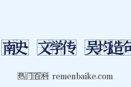 南史·文学传·吴均造句是什么意思的图片